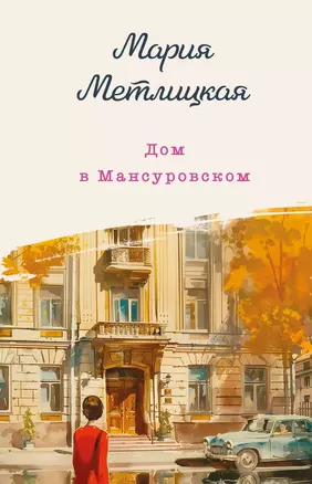 Дом в Мансуровском — 3058539 — 1