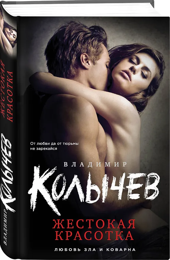 Книга Жестокая красотка (Владимир Колычев) — 4