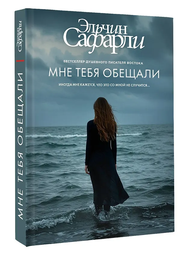 Книга Мне тебя обещали (Эльчин Сафарли) — 4