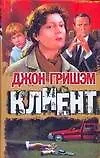 Книга Клиент (Джон Гришэм)
