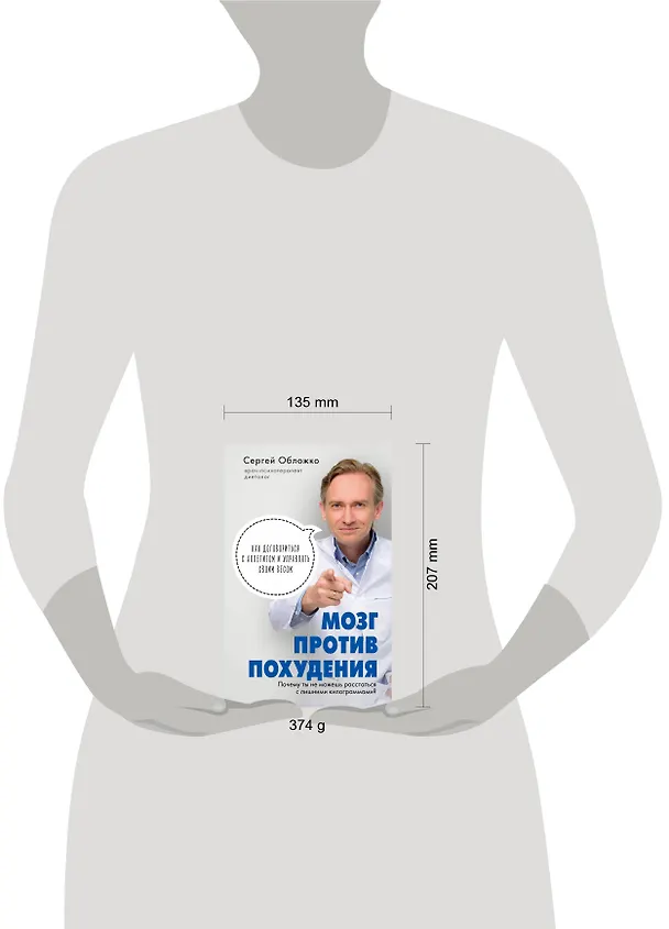 Книга Мозг против похудения. Почему ты не можешь расстаться с лишними килограммами? (Сергей Обложко) — 9