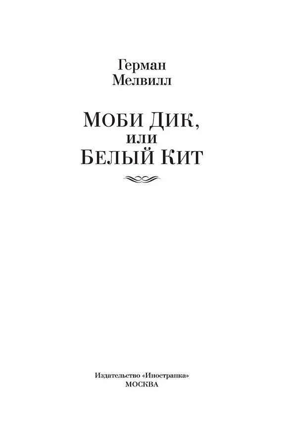 Книга Моби Дик, или Белый Кит (Герман Мелвилл) — 10
