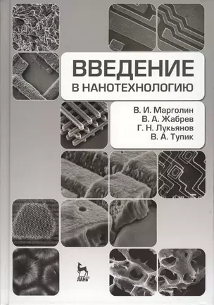 Введение в нанотехнологию. Учебное пособие 1-е изд. — 2368463 — 1