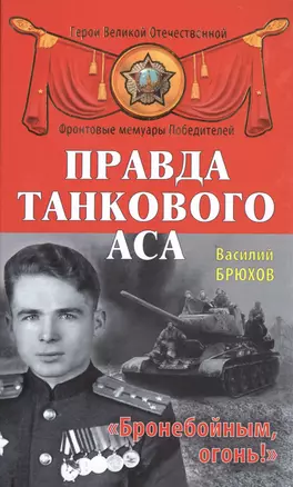 Правда танкового аса. "Бронебойным, огонь!" — 2476974 — 1