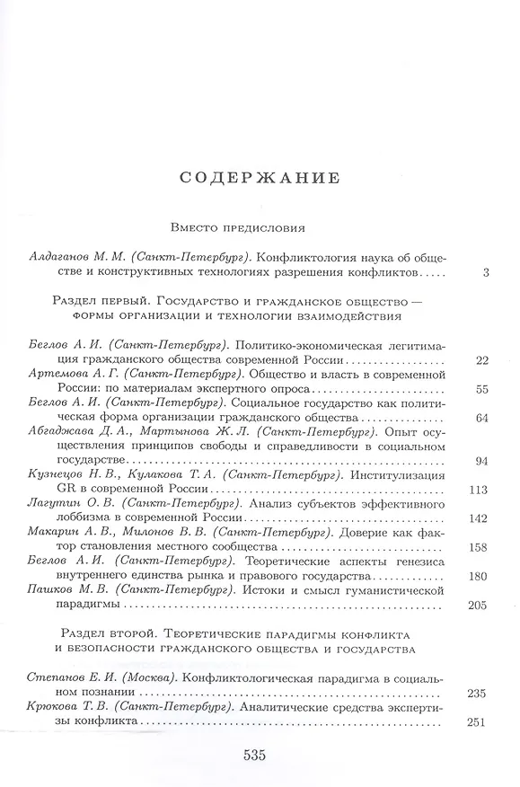 Книга Конфликт - политика - общество: сборник научных статаей кафедры конфликтологии Санкт-Петербургского Государственного университета (А.И. Стребков) — 2