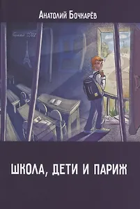 Школа, дети и Париж