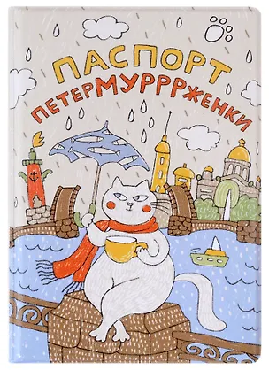 Обложка для паспорта СПб Петермурррженки (ПВХ бокс) (ОП2021-287) 2882585