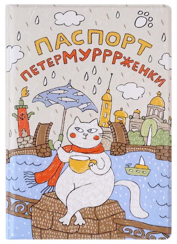 Обложка для паспорта СПб Петермурррженки (ПВХ бокс) (ОП2021-287) 2882585 — 1