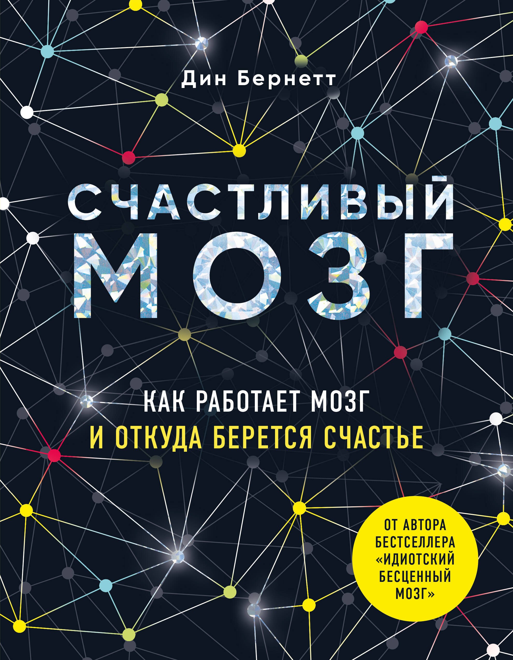 

Счастливый мозг. Как работает мозг и откуда берется счастье