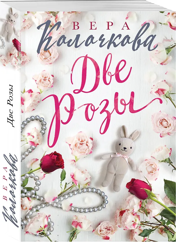 Книга Две Розы (Вера Колочкова) — 4