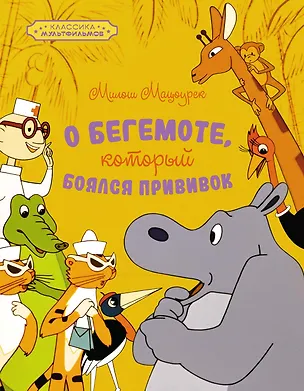 Книга О бегемоте, который боялся прививок (Милош Мацоурек)