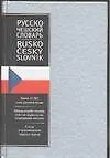 Книга Русско-чешский словарь около 10 000 слов руского языка (Надежда Буравцева)
