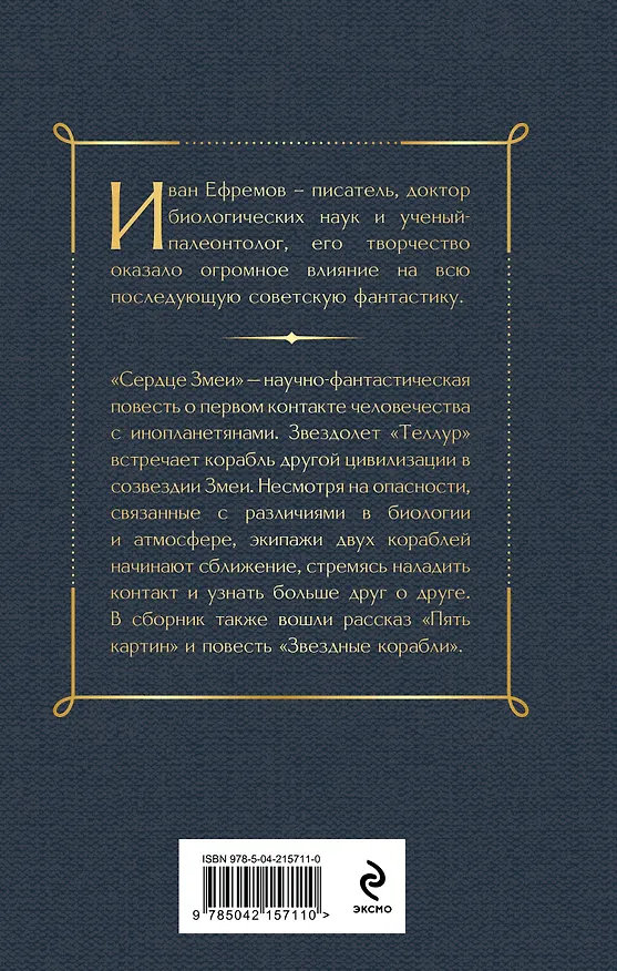 Книга Сердце Змеи (Иван Ефремов) — 2
