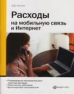 Расходы на мобильную связь и Интернет