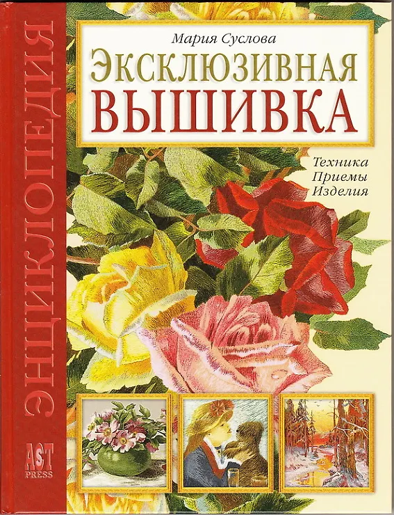 Книга Эксклюзивная вышивка: Техника. Приемы. Изделия (Мария Суслова) — 1