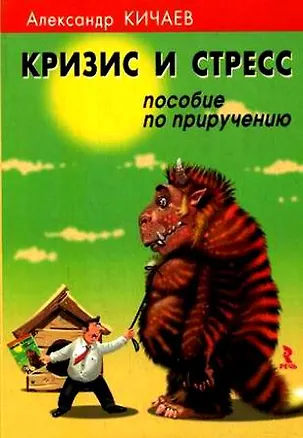 Кризис и стресс. Пособие по приручению. 2184804