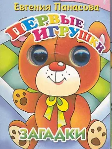 Первые игрушки Загадки (глазки) (Учимся играя) (1071). Панасова Е. (Литур)