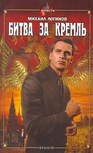 Битва за Кремль.