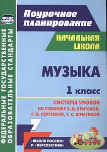 Музыка. 1 класс. Система уроков по учебнику Е.Д. Критской, Г.П. Сергеевой, Т.С. Шмагиной. УМК "Перспектива", "Школа России". ФГОС