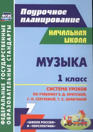 Музыка. 1 класс. Система уроков по учебнику Критской. УМК Перспектива, Школа России. (ФГОС) — 2561135 — 1