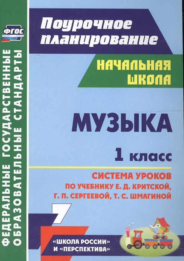 Книга Музыка. 1 класс. Система уроков по учебнику Е.Д. Критской, Г.П. Сергеевой, Т.С. Шмагиной. УМК "Перспектива", "Школа России". ФГОС (Ольга Лагунова) — 1