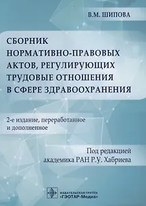 Сборник нормативно-правовых актов, регулирующих трудовые отношения в сфере здравоохранения. 2-е изд.