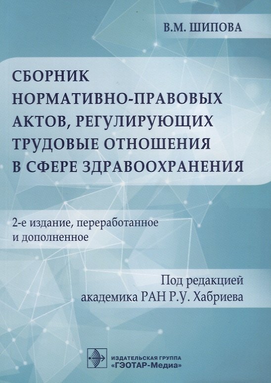 Книга Сборник нормативно-правовых актов, регулирующих трудовые отношения в сфере здравоохранения. 2-е изд. (Валентина Шипова) — 1