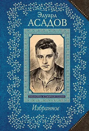 Книга Избранное (Эдуард Асадов)