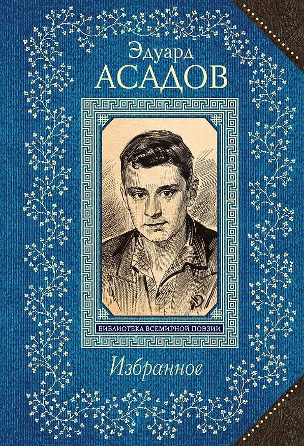 Книга Избранное (Эдуард Асадов) — 1