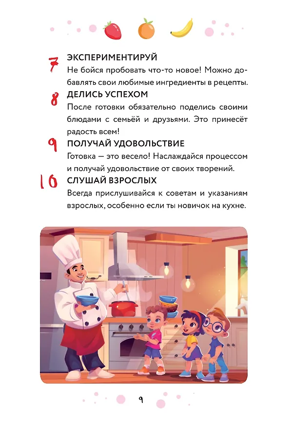 Книга Мам, смотри, я повар! Рецепты с картинками, которые ребенок приготовит САМ! (навивка) () — 11