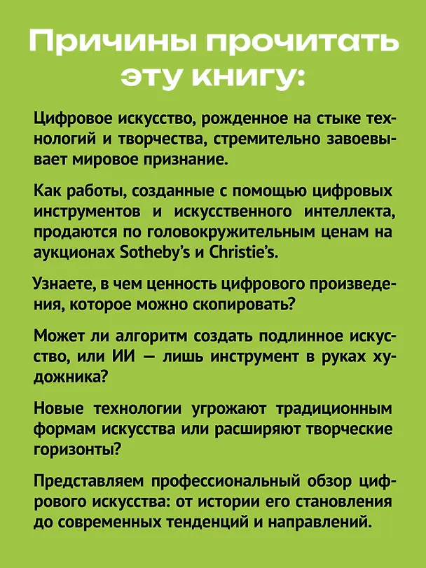 Книга Творцы будущего: цифровое искусство и искусственный интеллект (Анна Воронкова) — 5