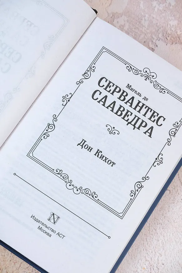 Книга Дон Кихот (Мигель де Сервантес Сааведра) — 9