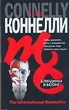 Книга Блондинка в бетоне (Майкл Коннелли)