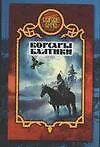 Книга Боярская сотня.10:Корсары Балт (Дмитрий Морозов) — 1