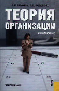 Теория организации (учебное пособие) (м)