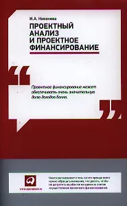 Проектный анализ и проектное финансирование