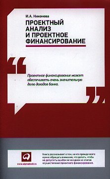 Проектный анализ и проектное финансирование