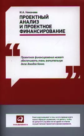 Проектный анализ и проектное финансирование — 2340305 — 1