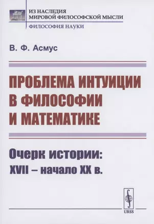 Проблема интуиции в философии и математике: Очерк истории: XVII -- начало XX в. — 2856203 — 1