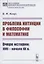 Проблема интуиции в философии и математике: Очерк истории: XVII -- начало XX в. — 2856203 — 1