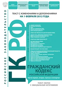Гражданский кодекс Российской Федерации : текст с изм. и доп. на 1 февраля 2012 г.