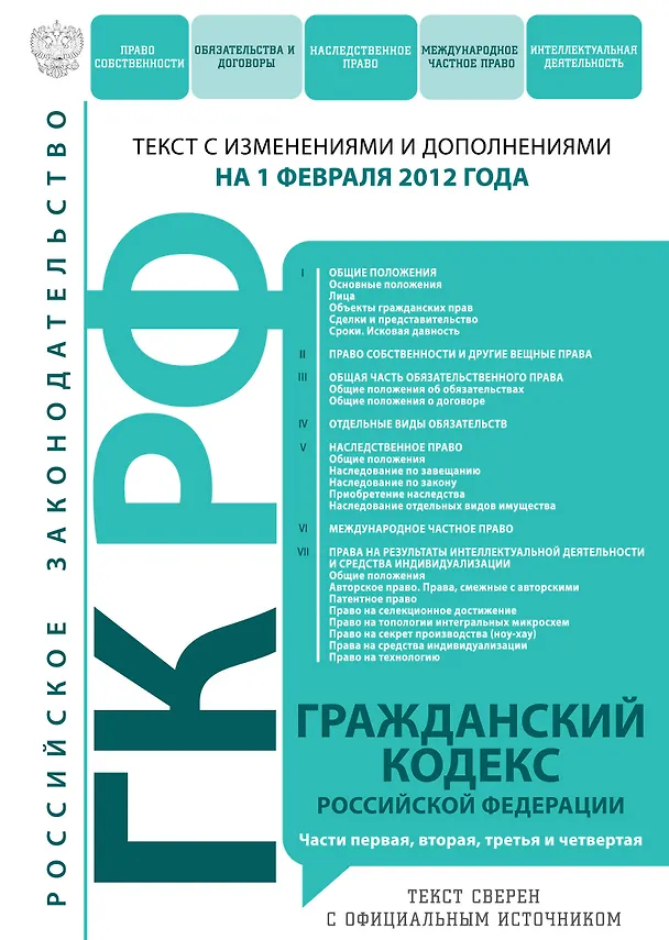 Гражданский кодекс Российской Федерации : текст с изм. и доп. на 1 февраля 2012 г. 2302636 — 1