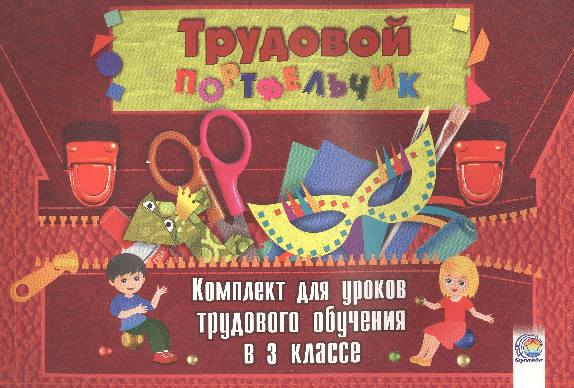 

Трудовой портфельчик: комплект для уроков трудового обучения в 3 классе