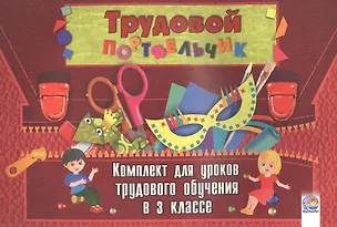 Книга Трудовой портфельчик: комплект для уроков трудового обучения в 3 классе ()