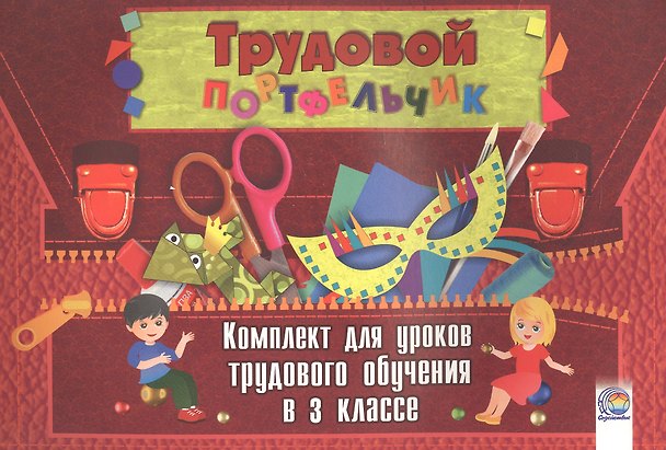 Книга Трудовой портфельчик: комплект для уроков трудового обучения в 3 классе () — 1