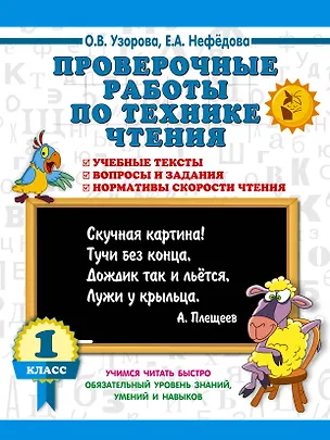 Книга Проверочные работы по технике чтения. 1 класс. (Ольга Узорова)
