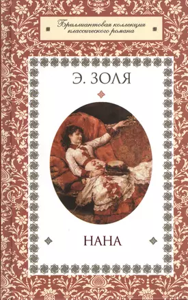 Нана — 2384122 — 1