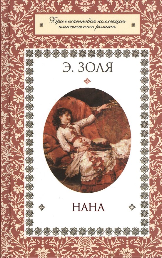 Книга Нана (Эмиль Золя) — 1