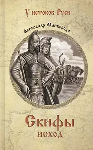 Скифы. Исход