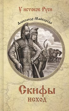 Скифы. Исход